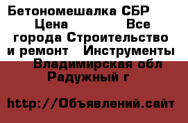 Бетономешалка СБР 190 › Цена ­ 12 000 - Все города Строительство и ремонт » Инструменты   . Владимирская обл.,Радужный г.